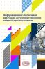Информационное обеспечение наилучших доступных технологий пищевой промышленности