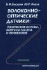 Волоконно-оптические датчики: физические основы, вопросы расчета и применения