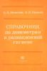 Справочник по дозиметрии и радиационной гигиене
