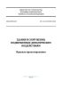 СП 413.1325800.2018 Здания и сооружения, подверженные динамическим воздействиям. Правила проектирования 2025 год. Последняя редакция