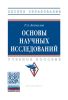 Основы научных исследований