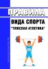 Правила вида спорта "тяжелая атлетика" 2025 год. Последняя редакция