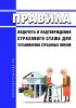Правила подсчета и подтверждения страхового стажа для установления страховых пенсий 2025 год. Последняя редакция