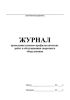 Журнал проведения планово-профилактических работ и обслуживания сварочного оборудования
