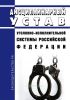 Дисциплинарный устав уголовно-исполнительной системы Российской Федерации 2025 год. Последняя редакция