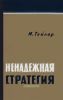 Ненадежная стратегия