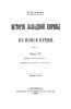История Западной Европы в Новое время. Том IV. Первая треть XIX века. Консульство, империя и реставрация
