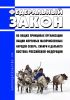 Об общих принципах организации общин коренных малочисленных народов Севера, Сибири и Дальнего Востока Российской Федерации. Федеральный закон от 20.07.2000 N 104-ФЗ 2025 год. Последняя редакция