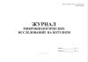 Журнал микробиологических исследований на ботулизм