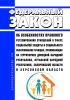 Об особенностях правового регулирования отношений в сфере социальной защиты и социального обслуживания граждан, проживающих на территориях Донецкой Народной Республики, Луганской Народной Республики, Запорожской области и Херсонской области. Федеральный закон от 17.02.2023 N 18-ФЗ 2025 год. Последняя редакция