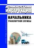 Должностная инструкция начальника транспортной службы