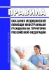 Правила оказания медицинской помощи иностранным гражданам на территории Российской Федерации 2025 год. Последняя редакция