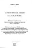 Астрологические лекции. Медицинская астрология. Гороскоп зачатия, медицинский гороскоп. Хилег и антихилег