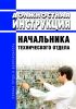 Должностная инструкция начальника технического отдела