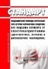 Стандарт медицинской помощи взрослым при остром коронарном синдроме без подъема сегмента ST электрокардиограммы (диагностика, лечение и диспансерное наблюдение) 2025 год. Последняя редакция