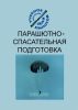 Парашютно-спасательная подготовка. Подготовка материалов по темам