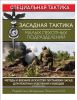 Засадная тактика малых пехотных подразделений. Методы и военное искусство постановки засад для пехотных отделений и взводов