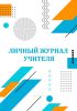 Личный журнал учителя