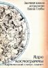 Ядро космограммы. Кармический статус планет