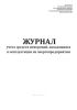 Журнал учета средств измерений, находящихся в эксплуатации на энергопредприятии (РД 153-34.0-11.119-2001)