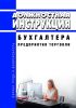 Должностная инструкция бухгалтера предприятия торговли
