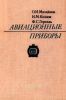 Авиационные приборы