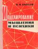 Моделирование мышления и психики