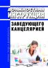 Должностная инструкция заведующего канцелярией
