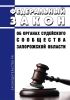Об органах судейского сообщества Запорожской области. Федеральный закон от 24.07.2023 N 336-ФЗ 2025 год. Последняя редакция