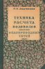 Техника расчета водоводов и водопроводных сетей