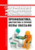 Временные методические рекомендации "Профилактика, диагностика и лечение оспы обезьян" 2025 год. Последняя редакция