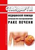 Стандарты медицинской помощи взрослым при гепатоцеллюлярном раке печени 2025 год. Последняя редакция