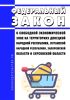 О свободной экономической зоне на территориях Донецкой Народной Республики, Луганской Народной Республики, Запорожской области и Херсонской области. Федеральный закон от 24.06.2023 N 266-ФЗ 2025 год. Последняя редакция