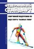 Федеральный стандарт спортивной подготовки по виду спорта "лыжные гонки" 2025 год. Последняя редакция