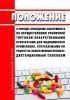 Положение о порядке проведения эксперимента по осуществлению розничной торговли лекарственными препаратами для медицинского применения, отпускаемыми по рецепту на лекарственный препарат, дистанционным способом 2025 год. Последняя редакция