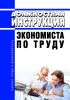 Должностная инструкция экономиста по труду
