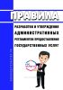 Правила разработки и утверждения административных регламентов предоставления государственных услуг 2025 год. Последняя редакция