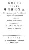 Жизнь графа Миниха, императорского российского генерал-фельдмаршала. Часть первая