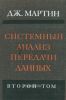 Системный анализ передачи данных. Второй том. Проектирование систем передачи данных
