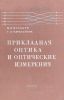 Прикладная оптика и оптические измерения
