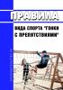 Правила вида спорта "гонки с препятствиями" 2025 год. Последняя редакция