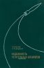 Надежность летательных аппаратов