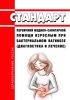 Стандарт первичной медико-санитарной помощи взрослым при бактериальном вагинозе (диагностика и лечение) 2025 год. Последняя редакция
