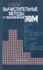 Вычислительные методы и применение ЭВМ