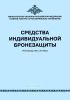 Средства индивидуальной бронезащиты (Руководство службы)
