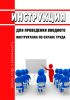 Инструкция для проведения вводного инструктажа по охране труда