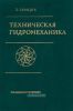 Техническая гидромеханика