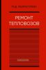 Ремонт тепловозов