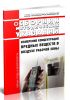 Сборник методических указаний МУК 4.1.3421-4.1.4332-17. Измерение концентраций вредных веществ в воздухе рабочей зоны 2025 год. Последняя редакция