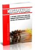 Инструкция о порядке совместных действий администрации объекта и пожарной охраны при ликвидации пожара